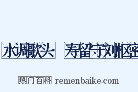 水调歌头·寿留守刘枢密是什么意思的图片